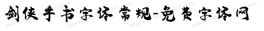 剑侠手书字体 常规字体转换